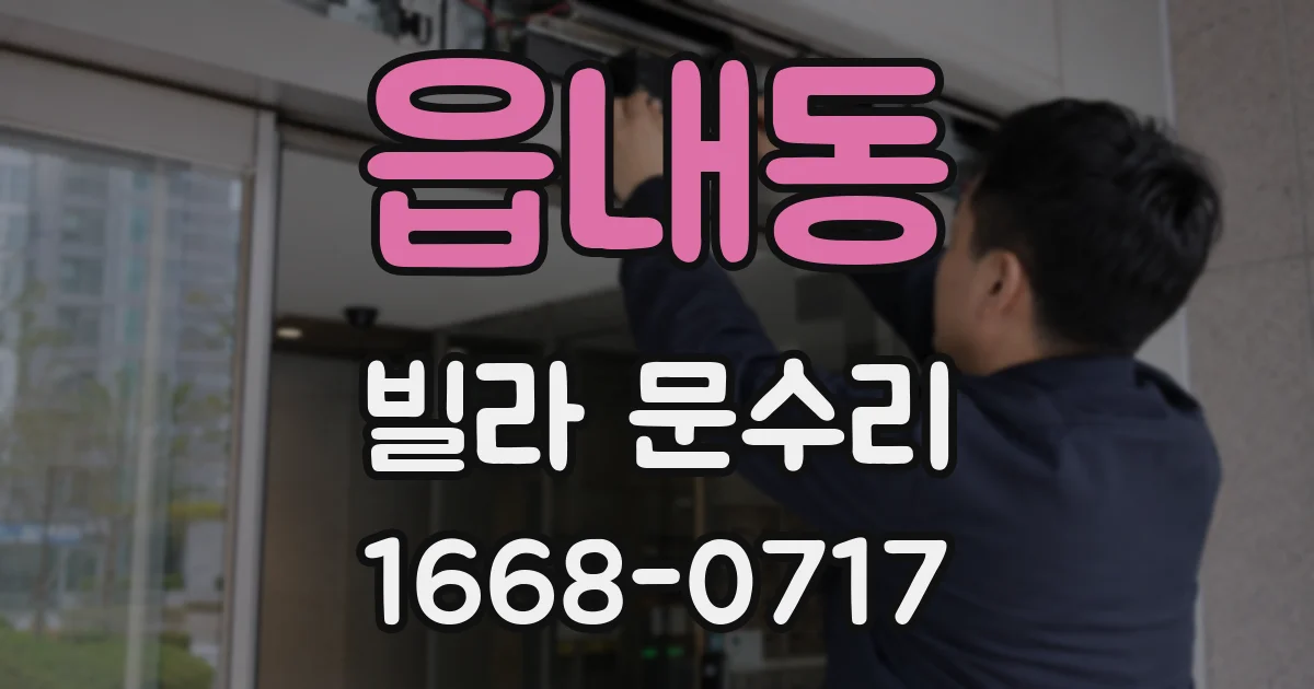 읍내동 빌라 문수리