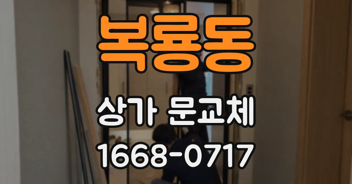 복룡동 상가 문교체