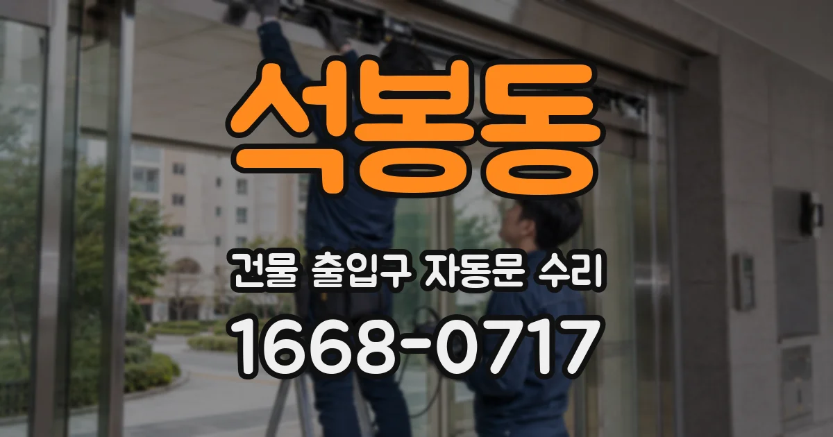 석봉동 건물 출입구 자동문 수리
