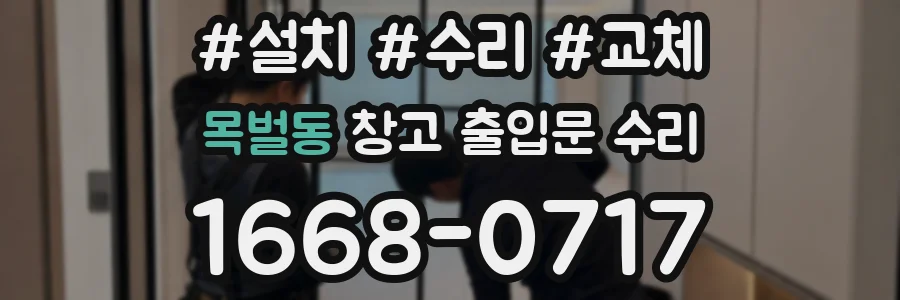 목벌동 창고 출입문 수리