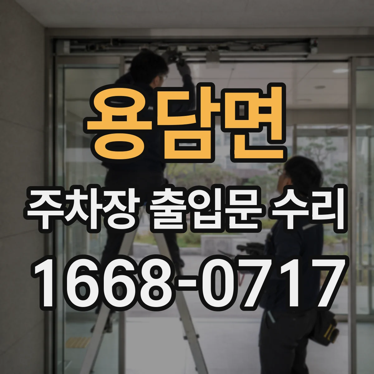 용담면 주차장 출입문 수리