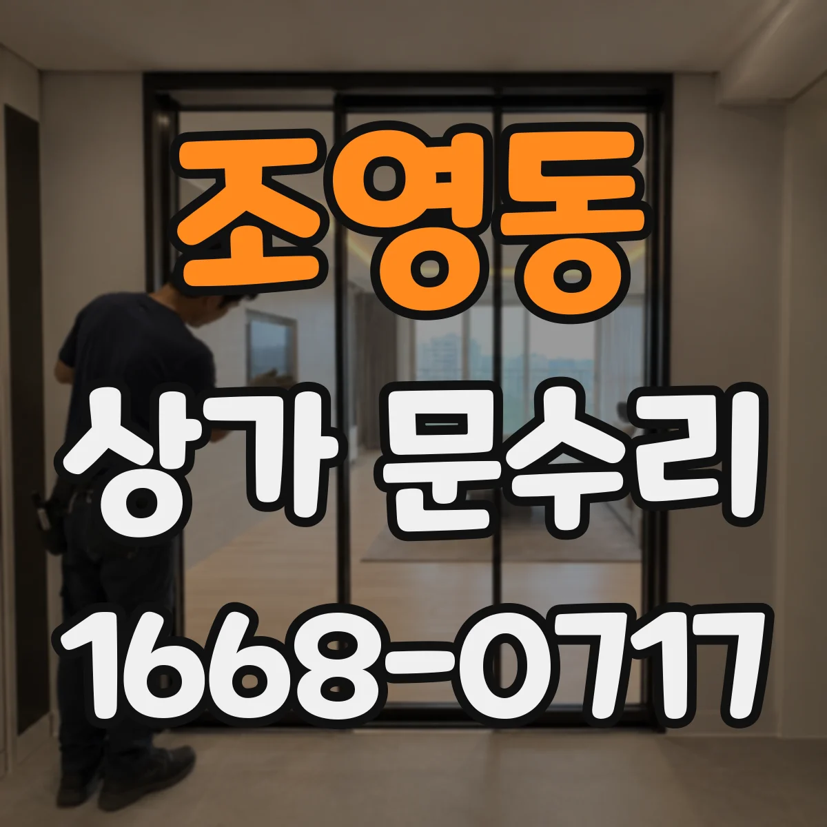 조영동 상가 문수리