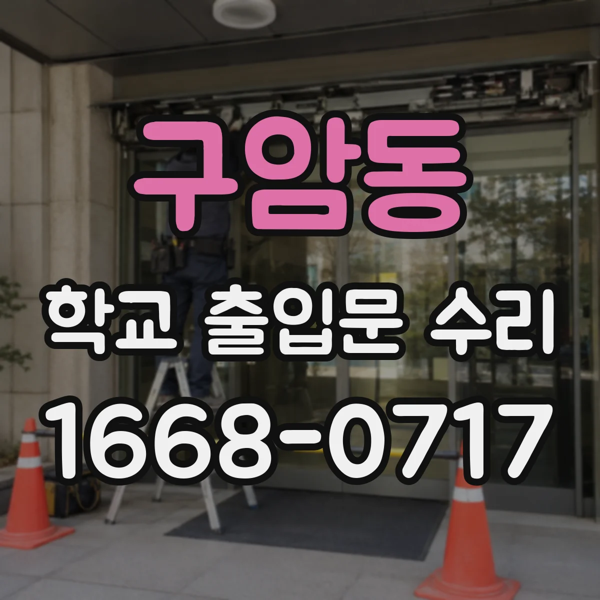구암동 학교 출입문 수리