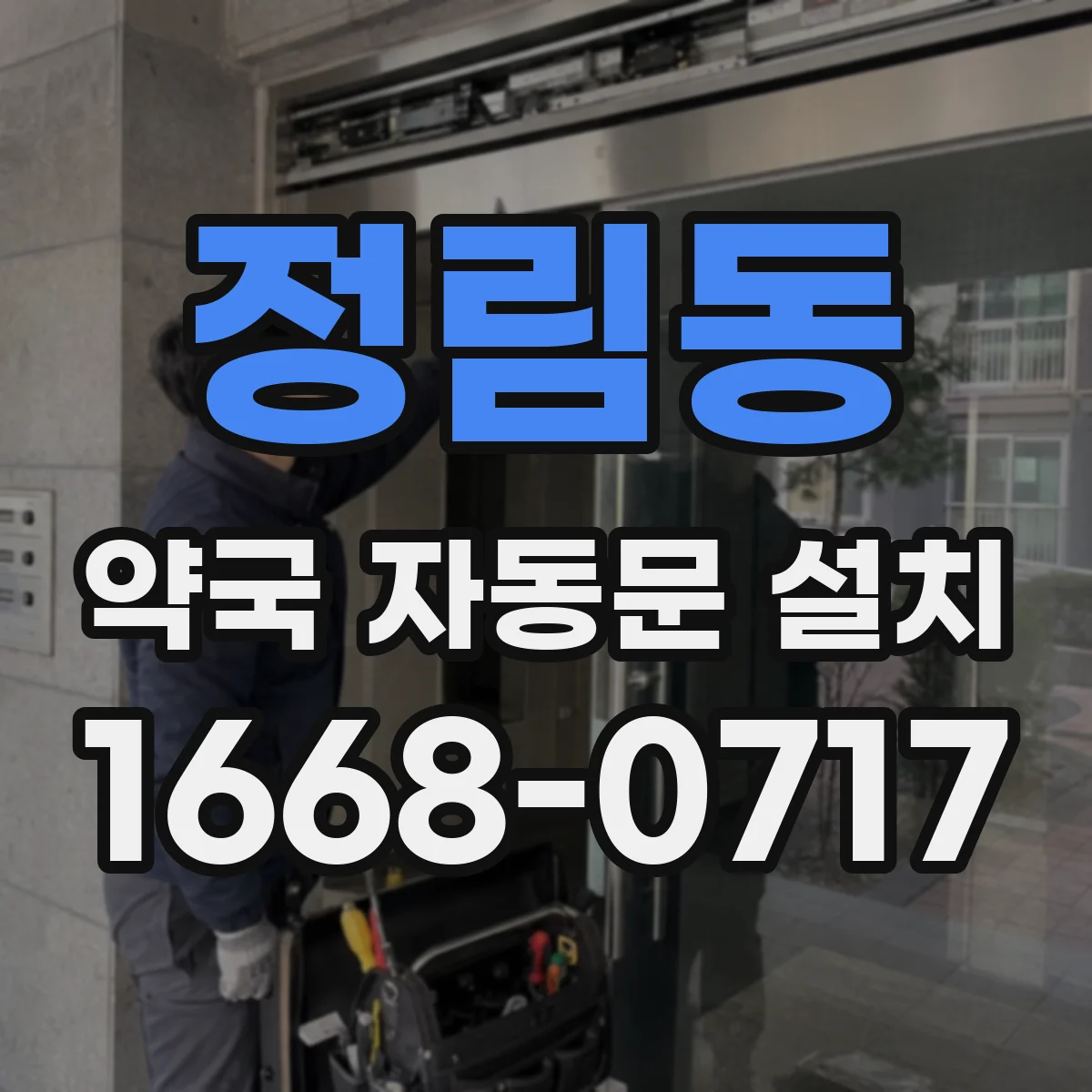 정림동 약국 자동문 설치