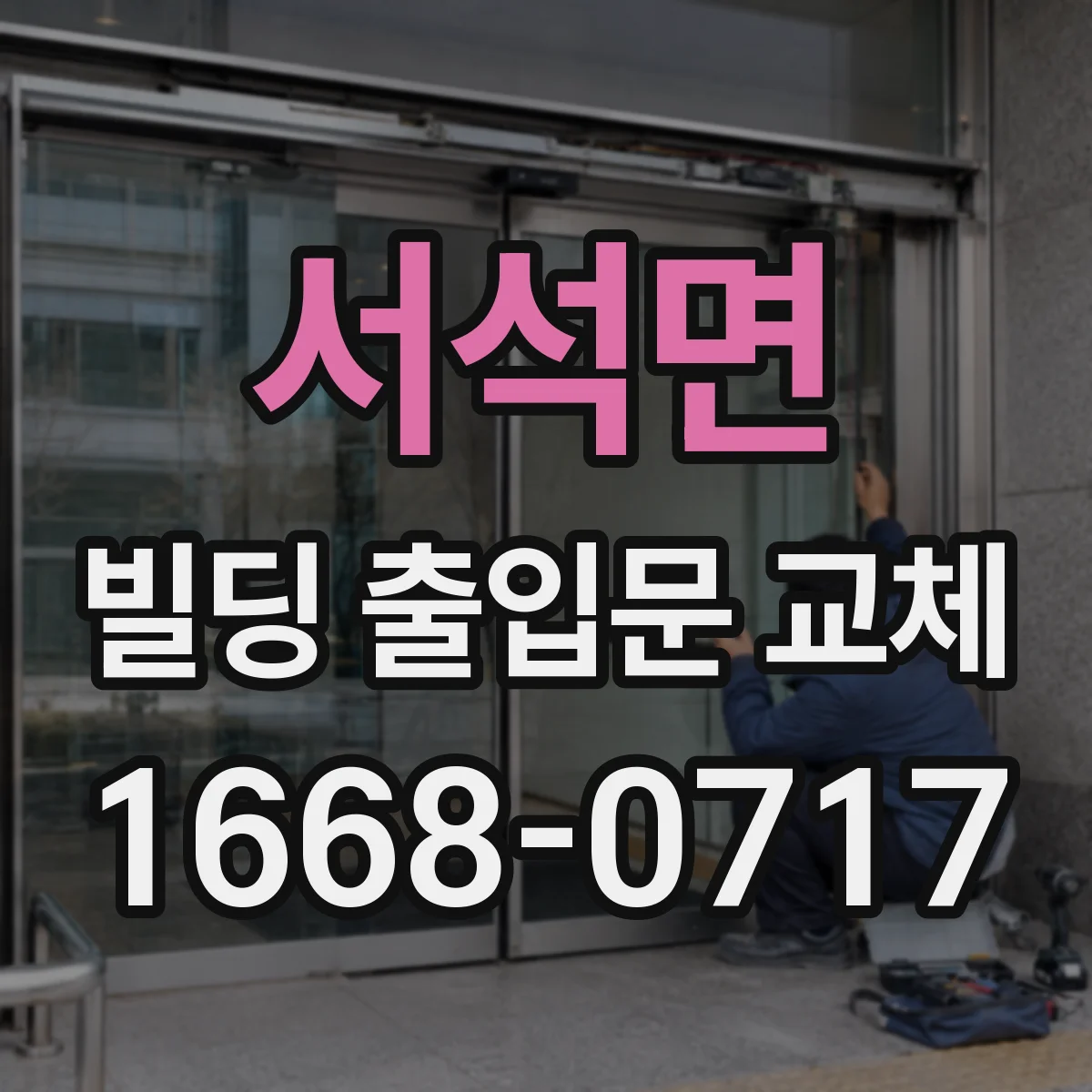 서석면 빌딩 출입문 교체
