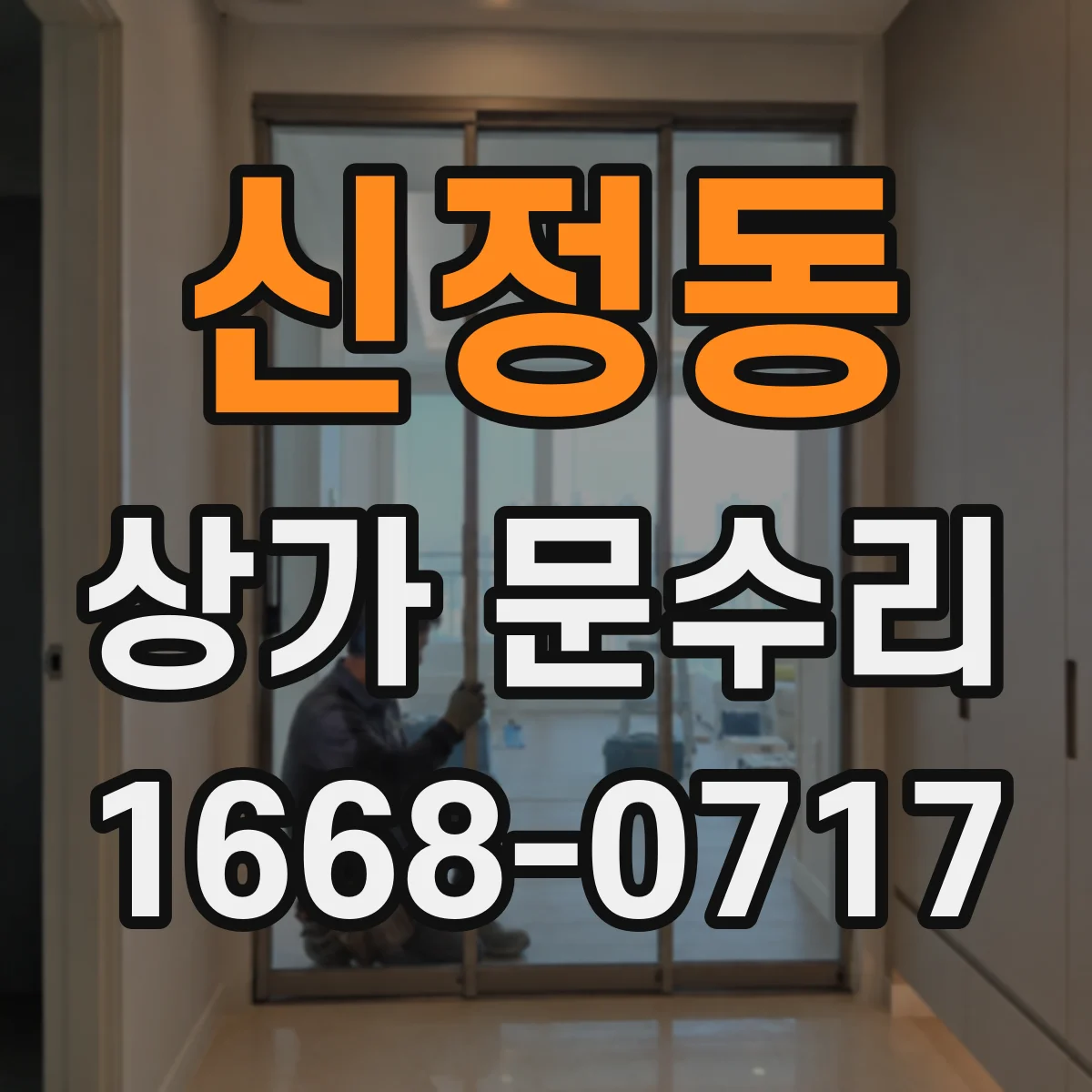 신정동 상가 문수리