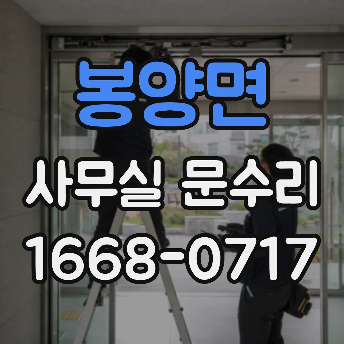 봉양면 사무실 문수리