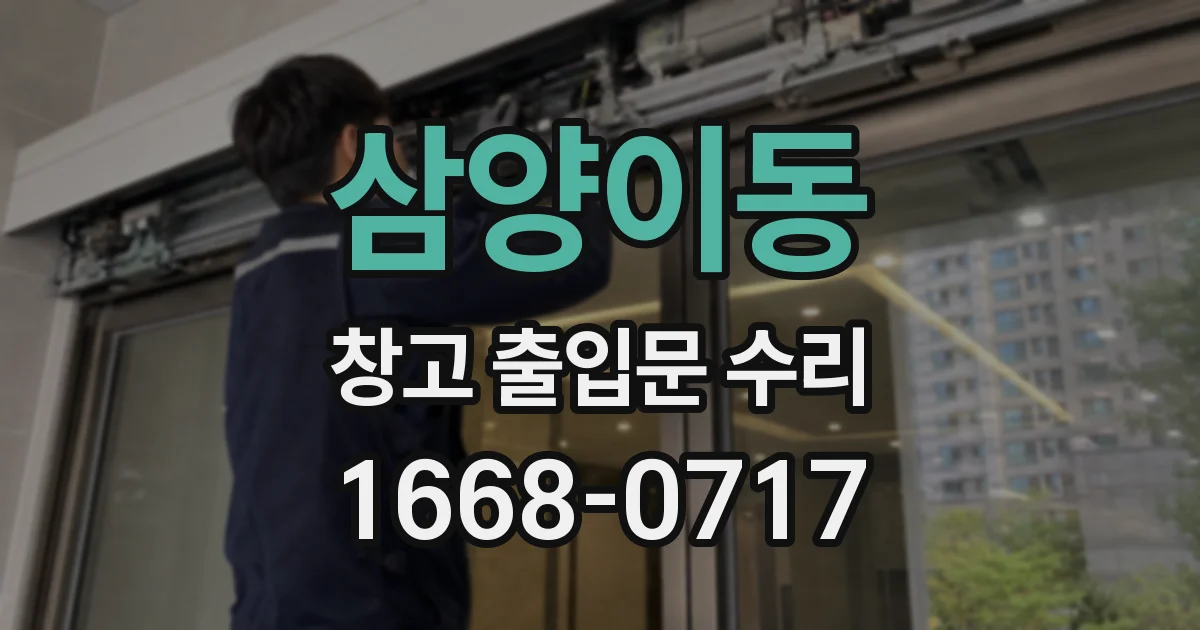삼양이동 창고 출입문 수리