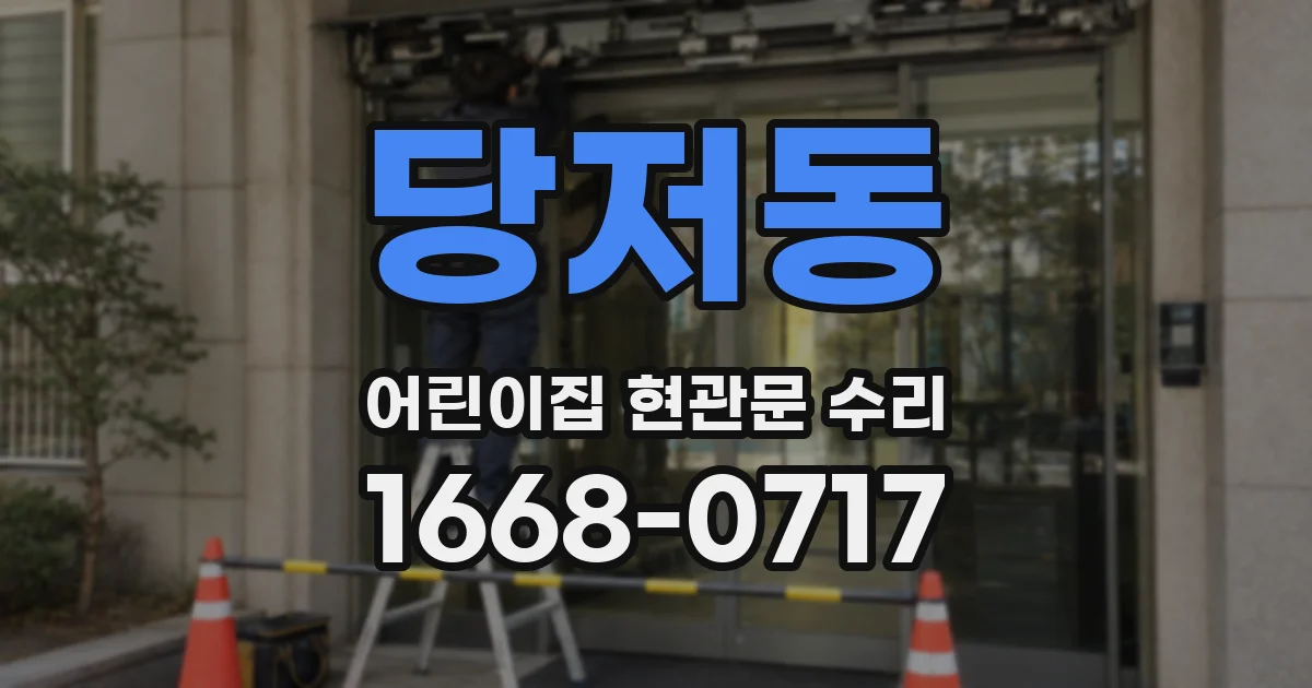 당저동 어린이집 현관문 수리
