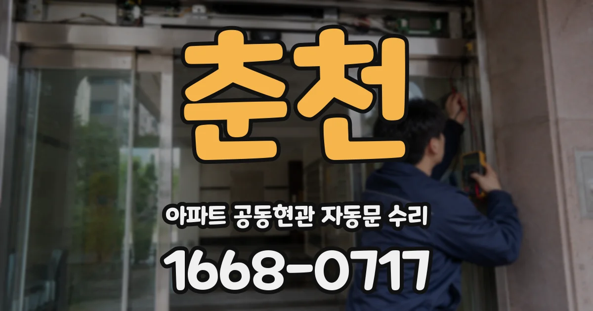 춘천 아파트 공동현관 자동문 수리