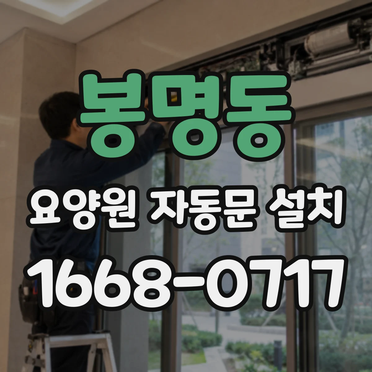 봉명동 요양원 자동문 설치