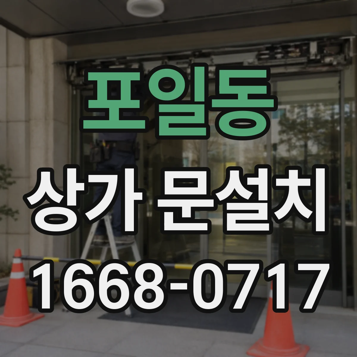 포일동 상가 문설치