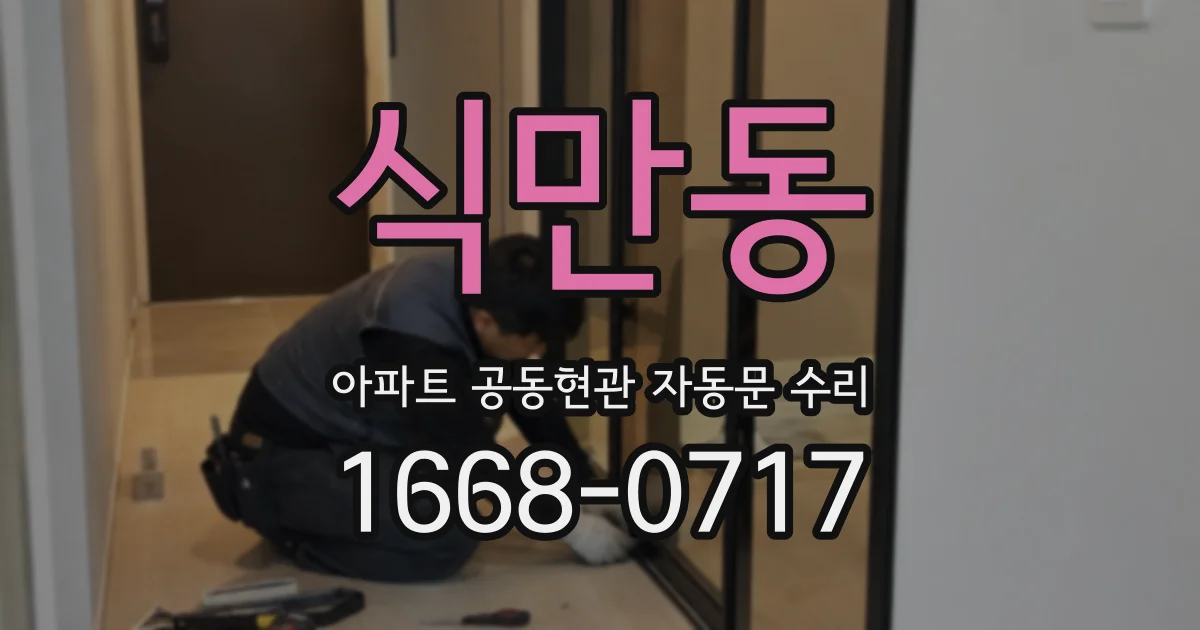식만동 아파트 공동현관 자동문 수리