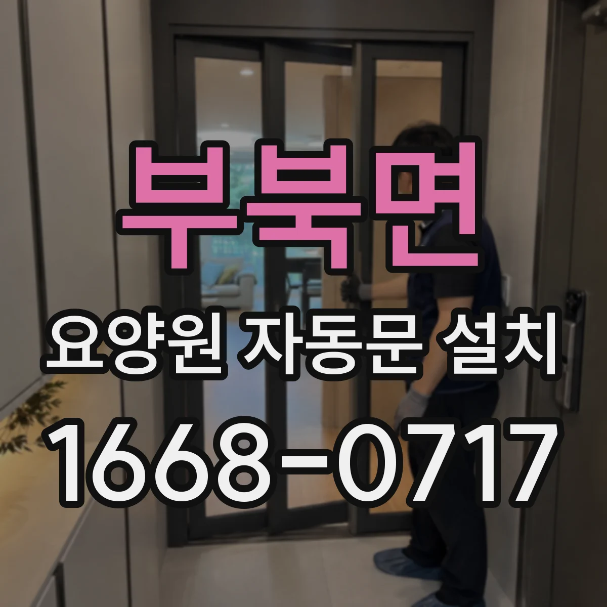 부북면 요양원 자동문 설치