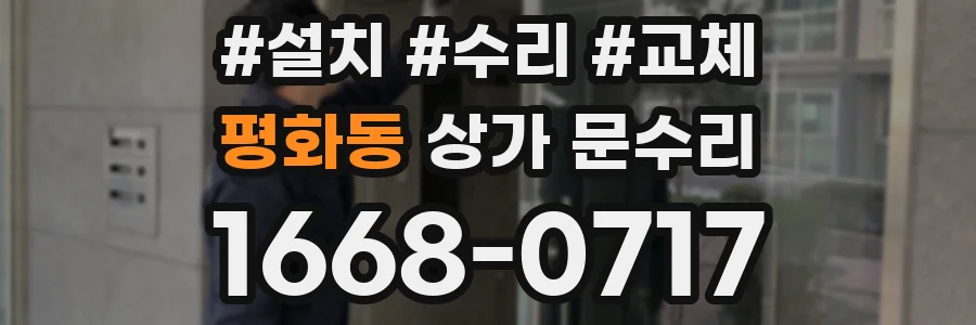 평화동 상가 문수리