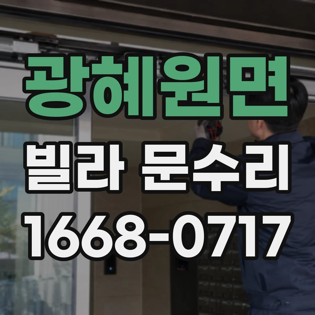 광혜원면 빌라 문수리