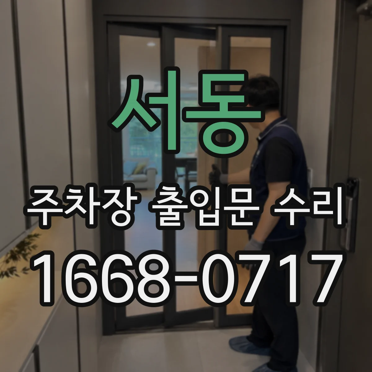 서동 주차장 출입문 수리
