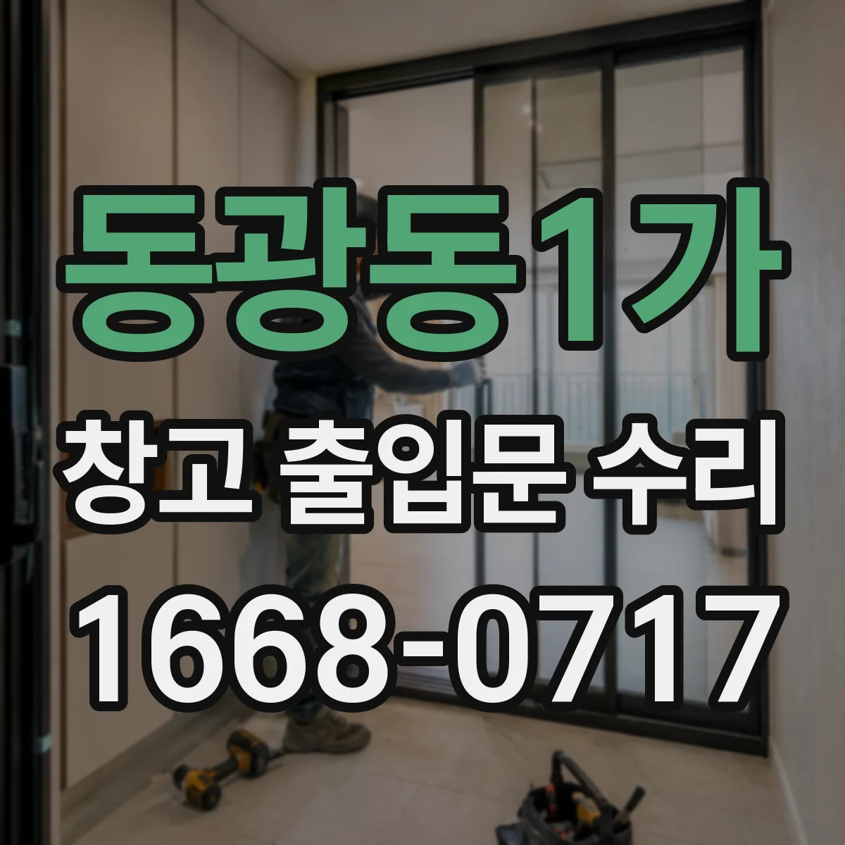 동광동1가 창고 출입문 수리