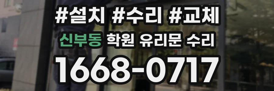 신부동 학원 유리문 수리