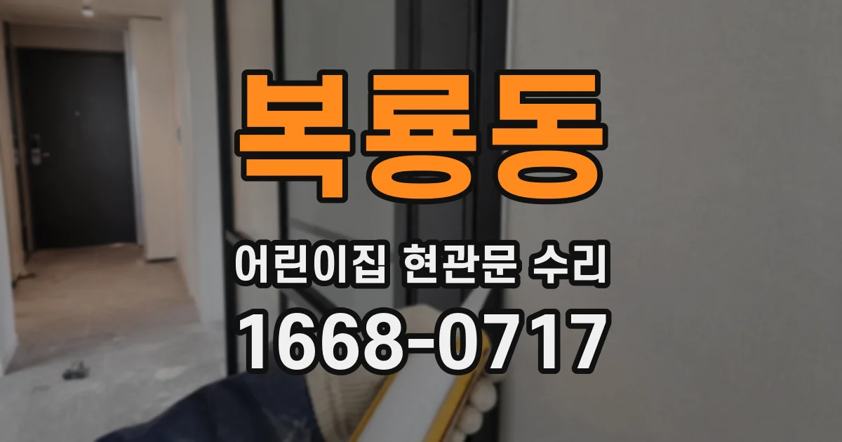 복룡동 어린이집 현관문 수리