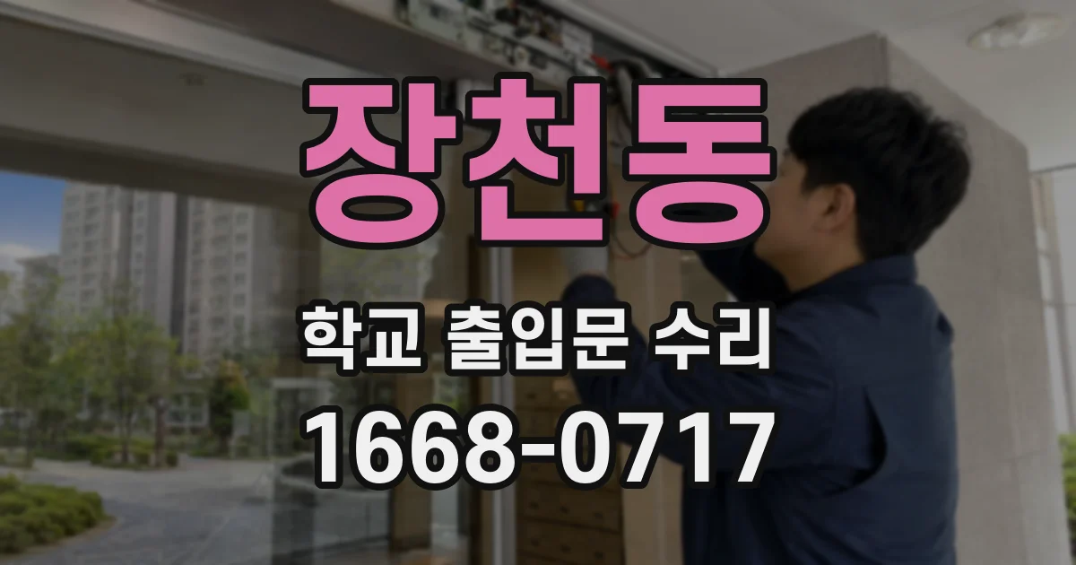 장천동 학교 출입문 수리