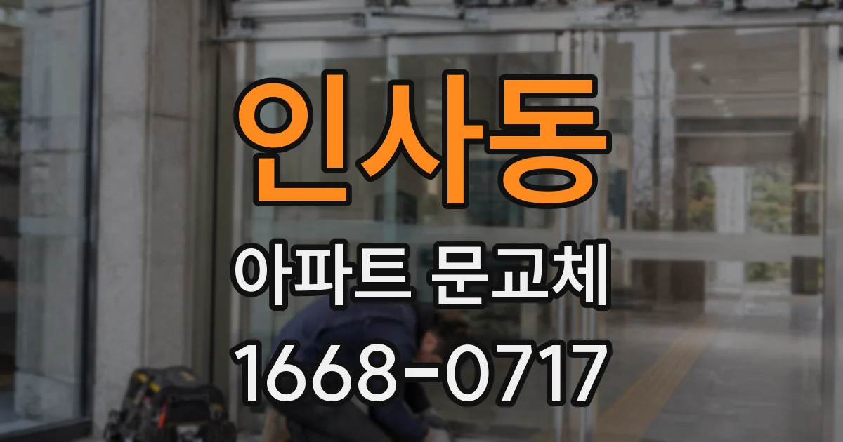 인사동 아파트 문교체