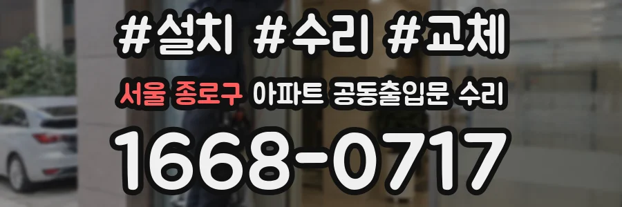 서울 종로구 아파트 공동출입문 수리