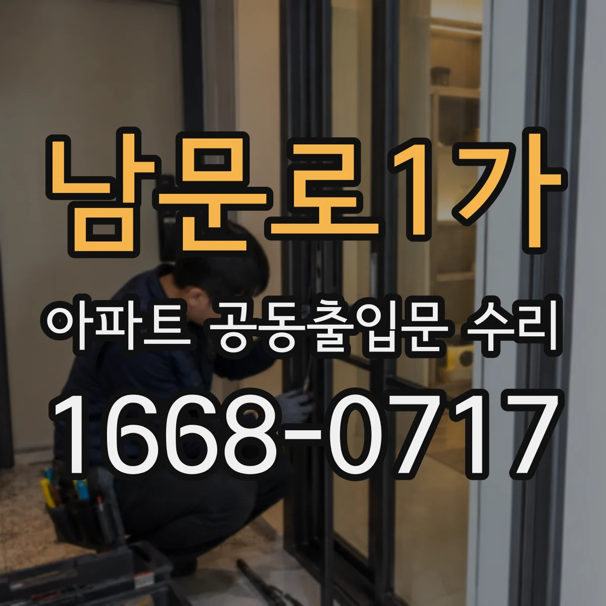 남문로1가 아파트 공동출입문 수리