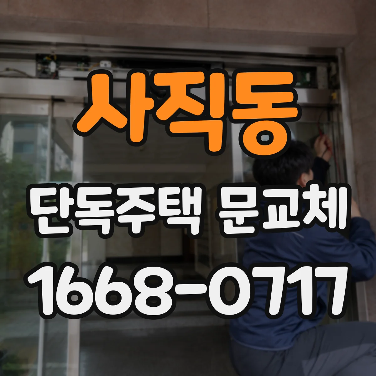 사직동 단독주택 문교체