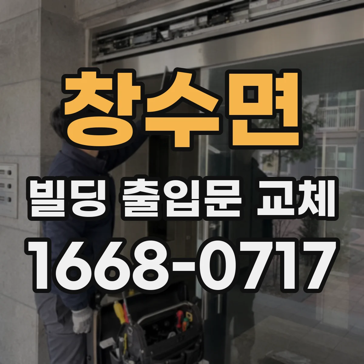 창수면 빌딩 출입문 교체