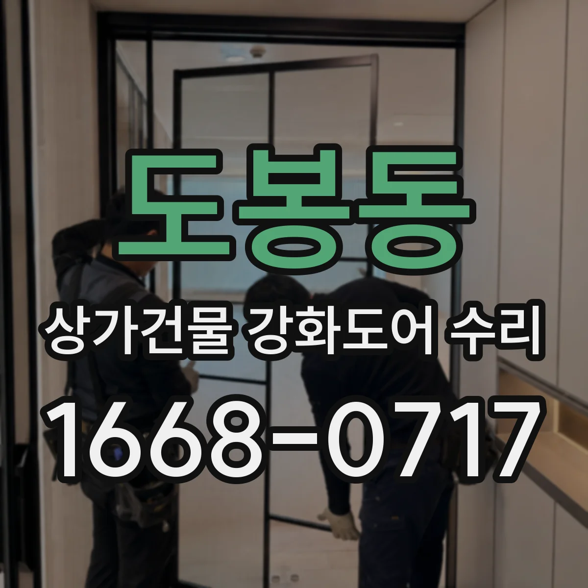 도봉동 상가건물 강화도어 수리