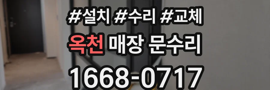 옥천 매장 문수리