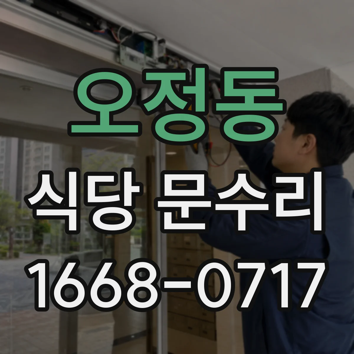 오정동 식당 문수리