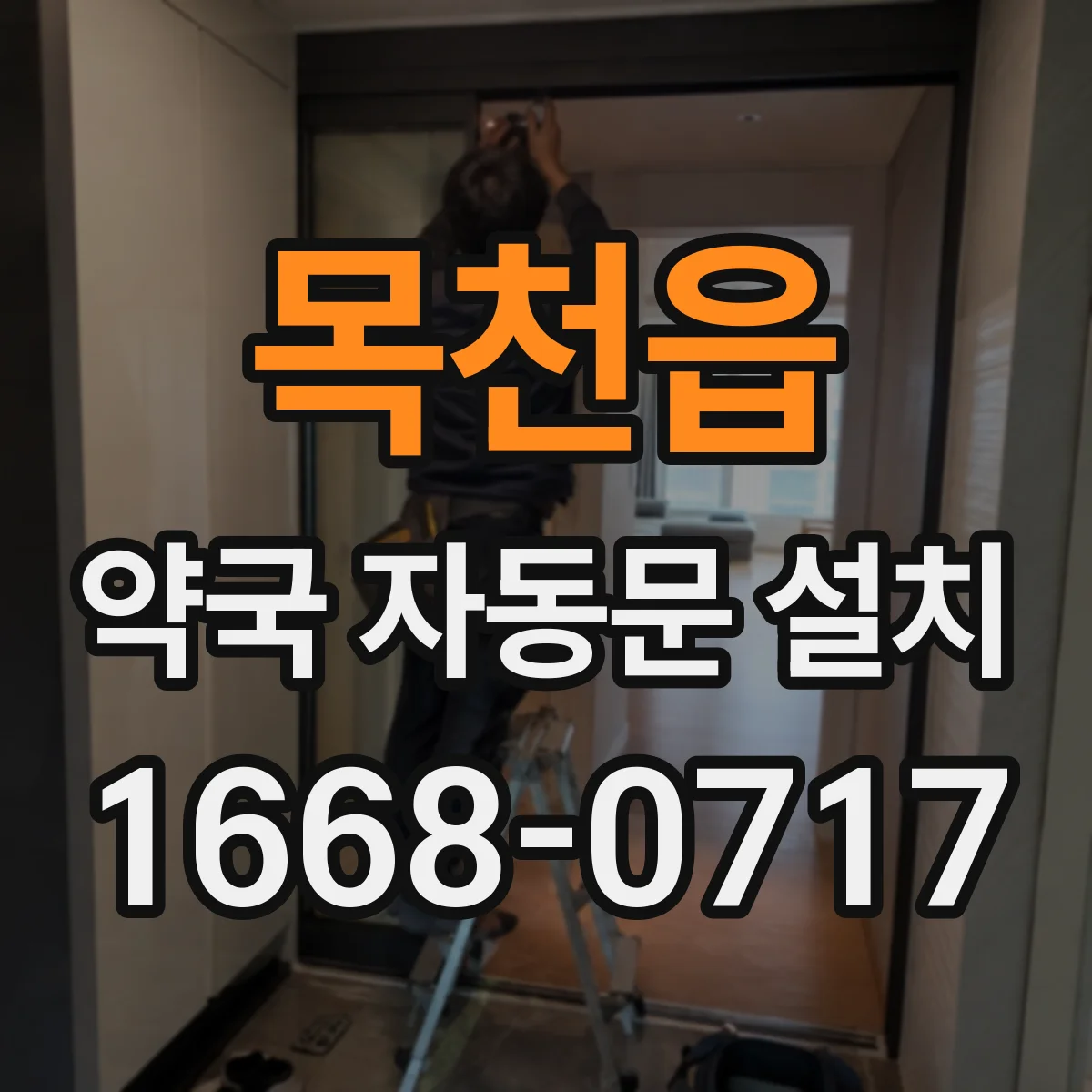 목천읍 약국 자동문 설치