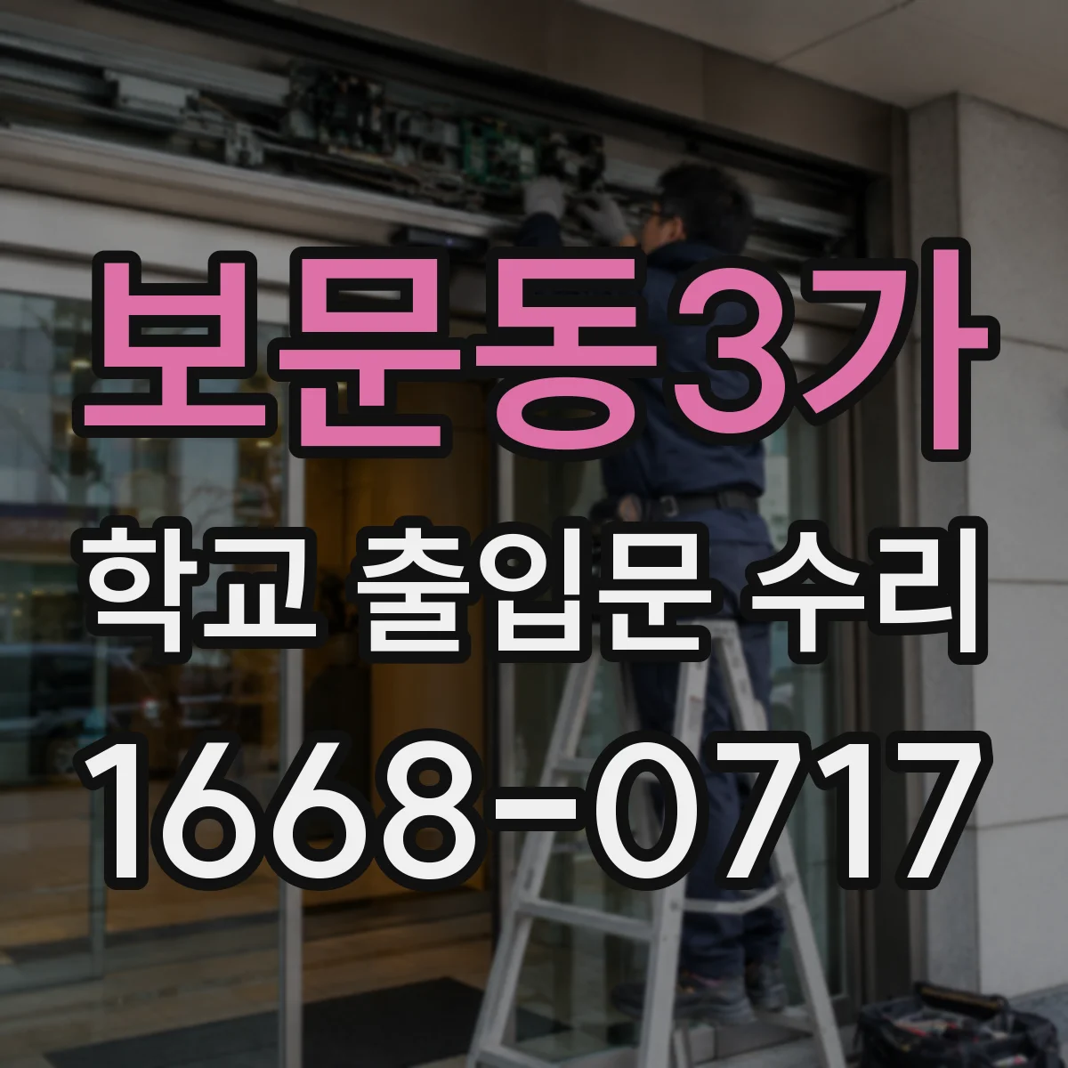 보문동3가 학교 출입문 수리