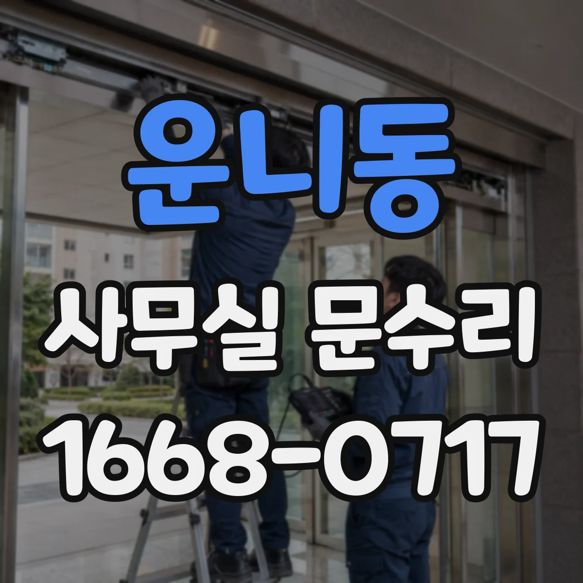 운니동 사무실 문수리 경첩 쏠림이 생겼을 때 문틀 재정렬과 조정
