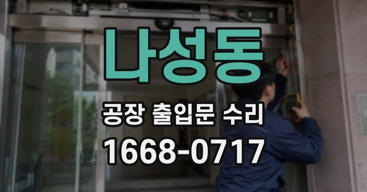 나성동 공장 출입문 수리