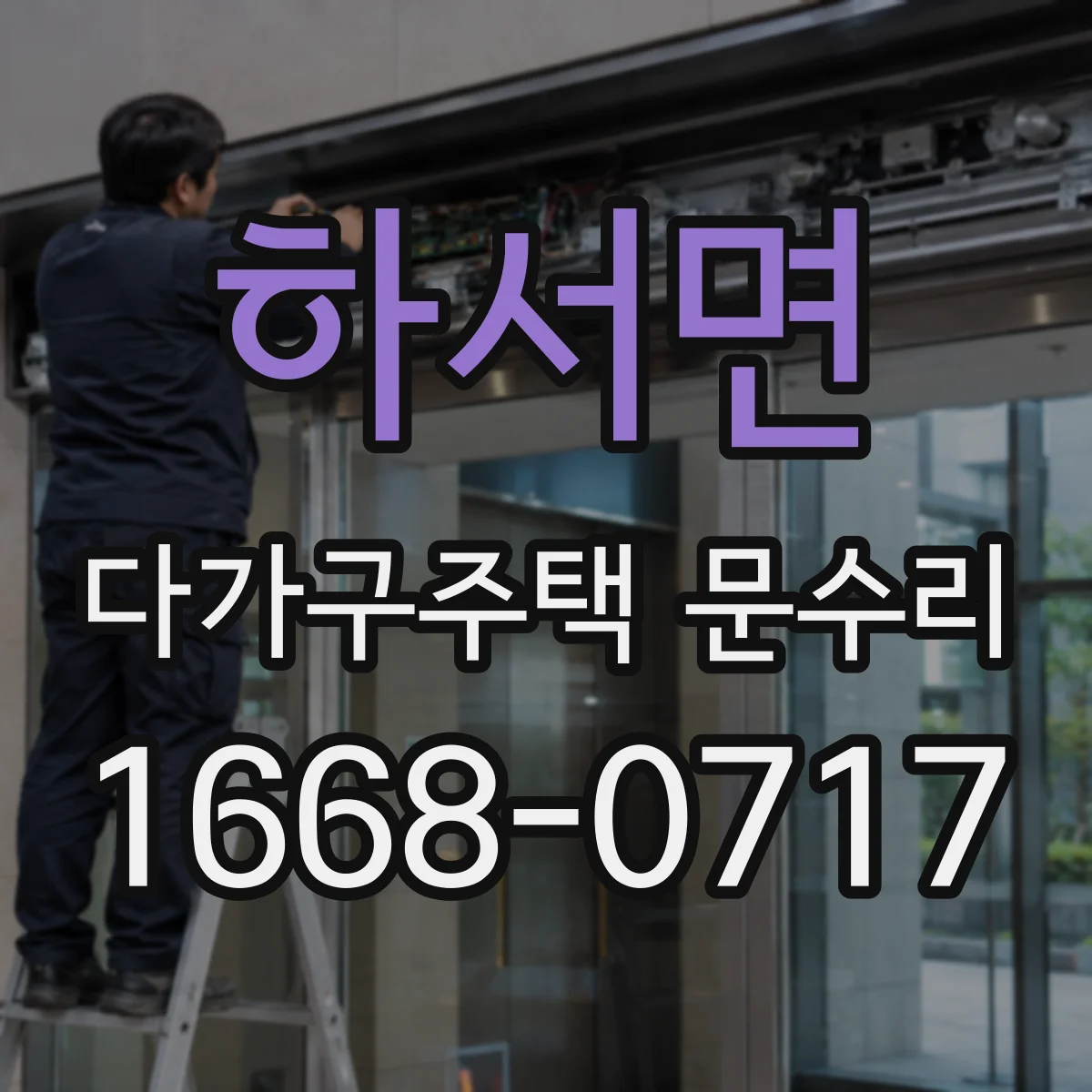 하서면 다가구주택 문수리 공동현관 출입문 스위치·릴레이 이상 원인