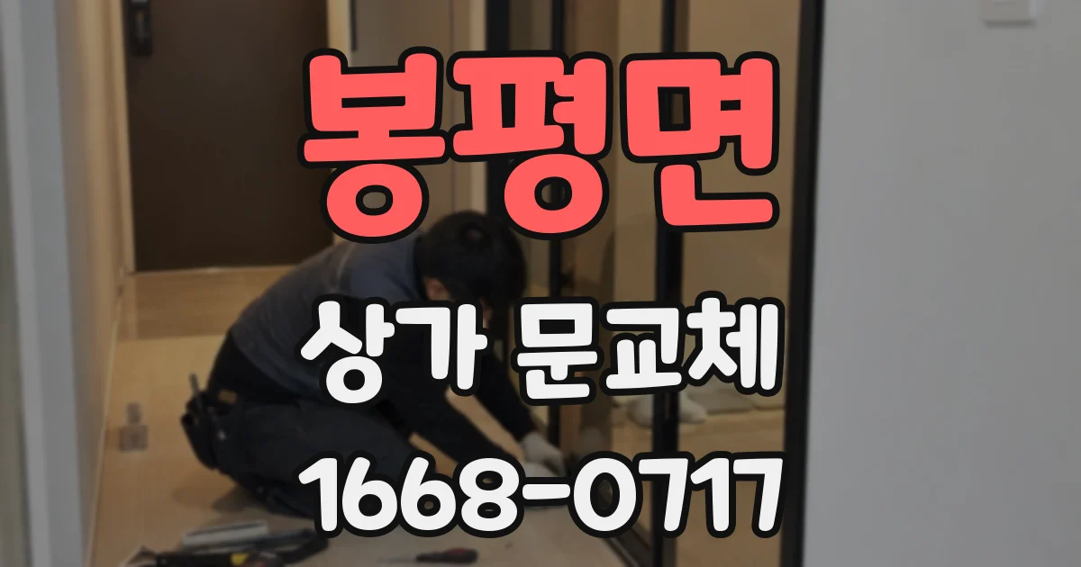 봉평면 상가 문교체