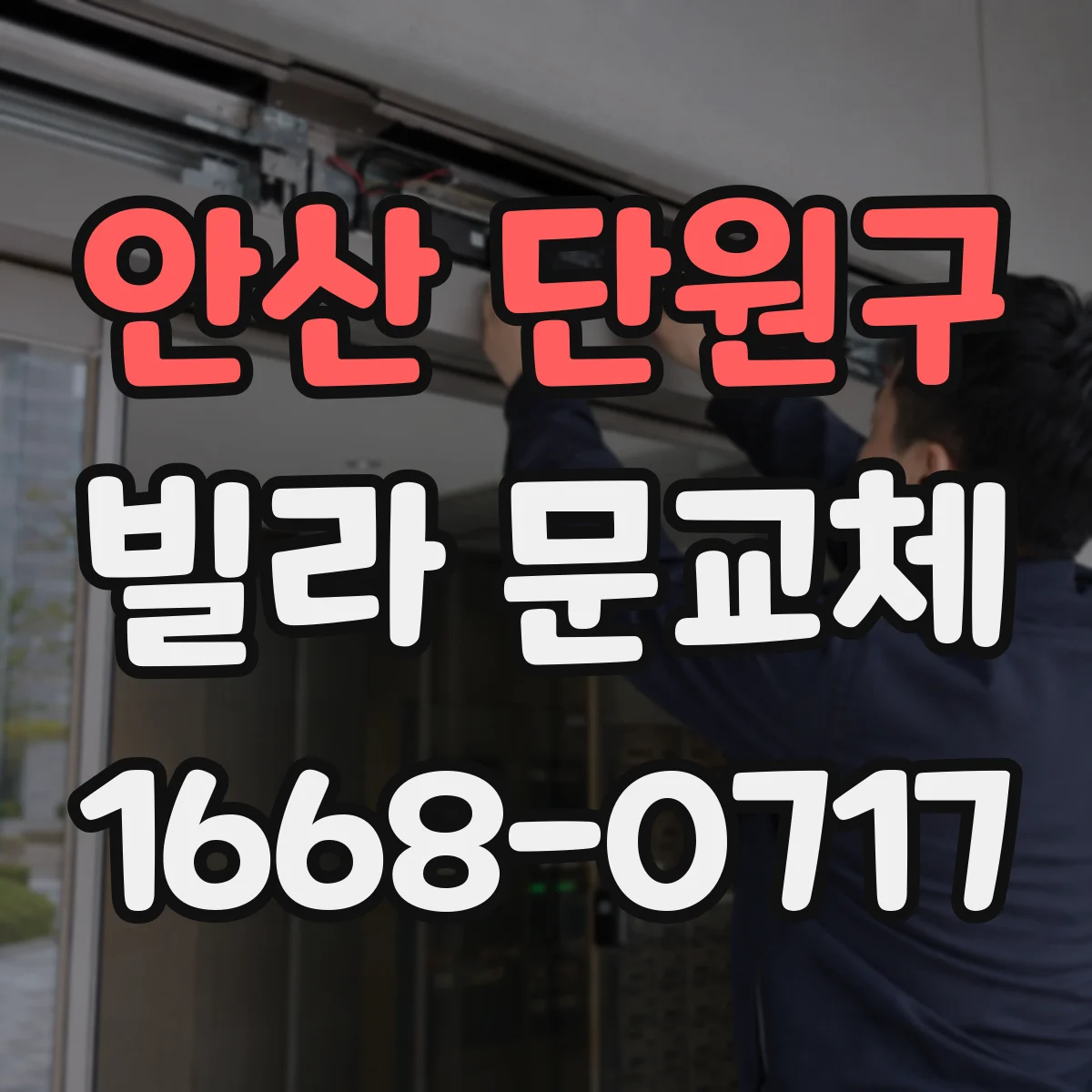 안산 단원구 빌라 문교체 도어가 휘는 현상 재현 방지와 재시공 옵션