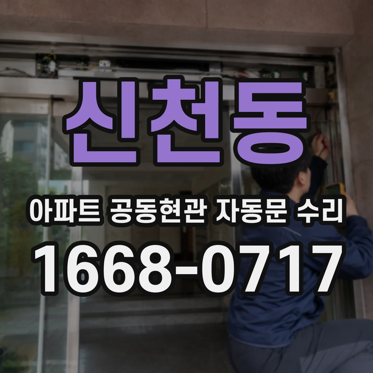 신천동 아파트 공동현관 자동문 수리