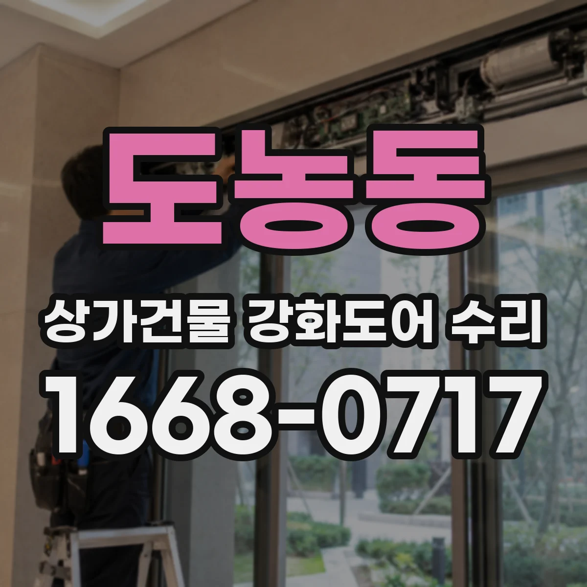 도농동 상가건물 강화도어 수리