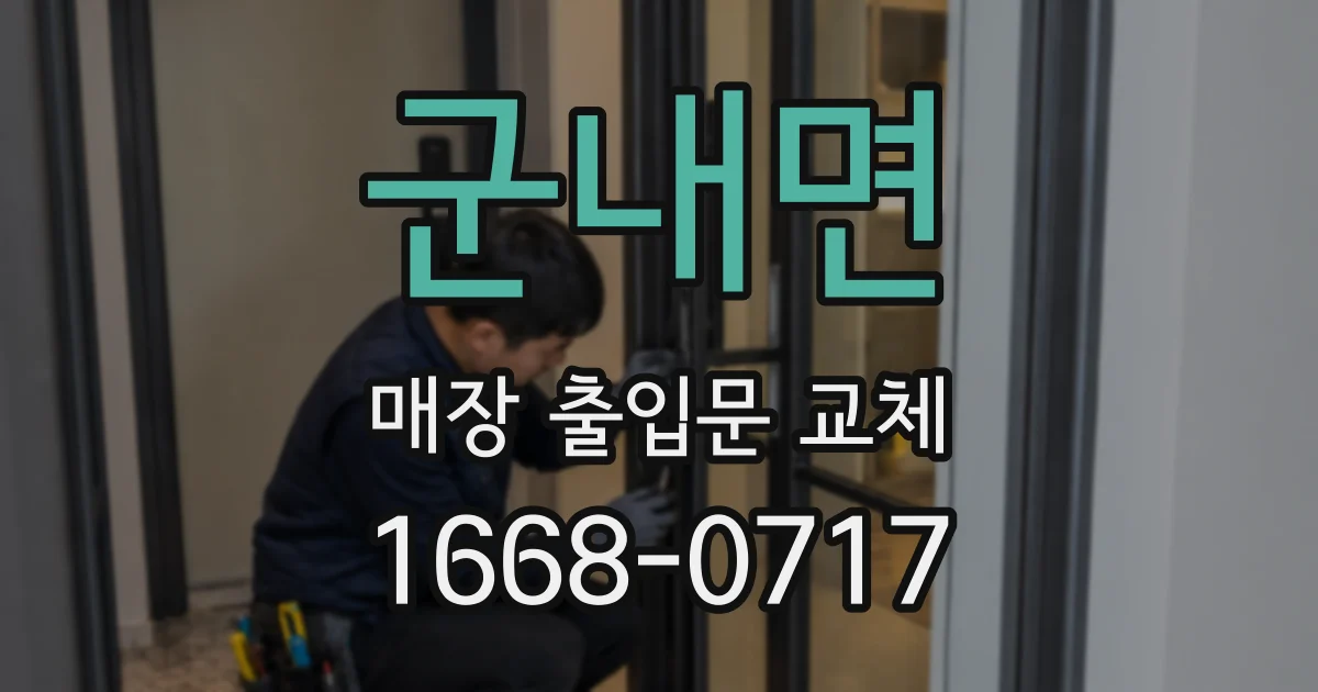 군내면 매장 출입문 교체