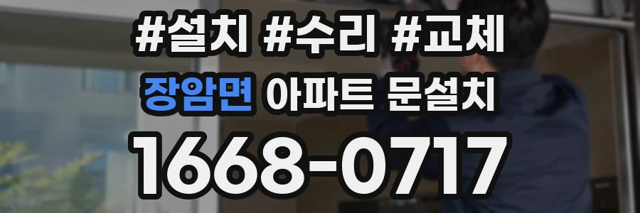 장암면 아파트 문설치