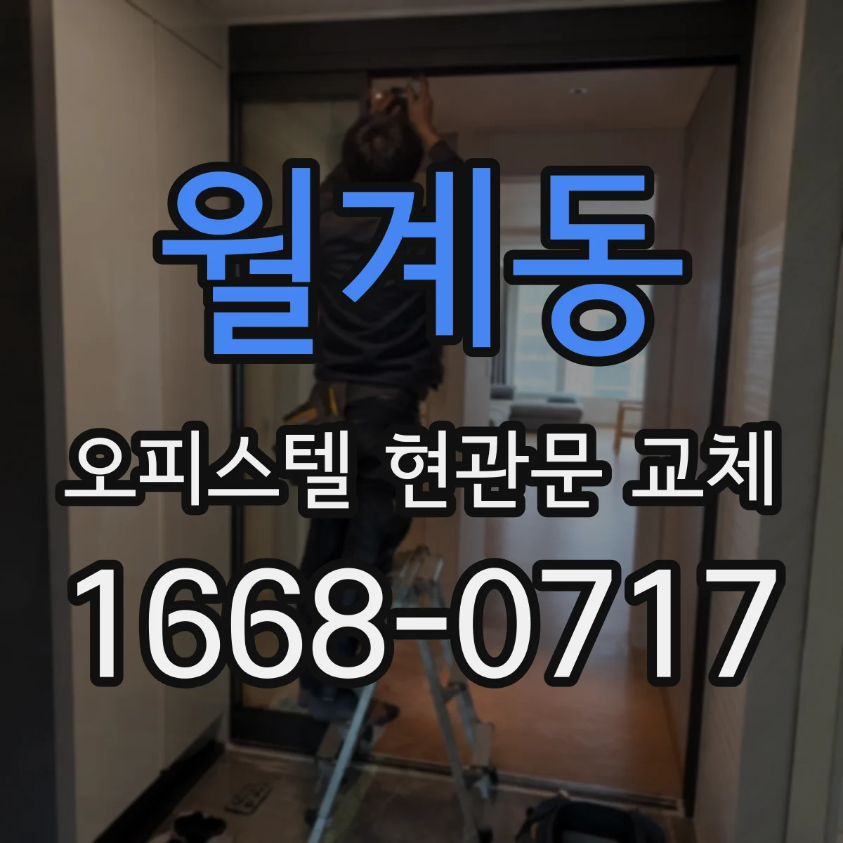 월계동 오피스텔 현관문 교체