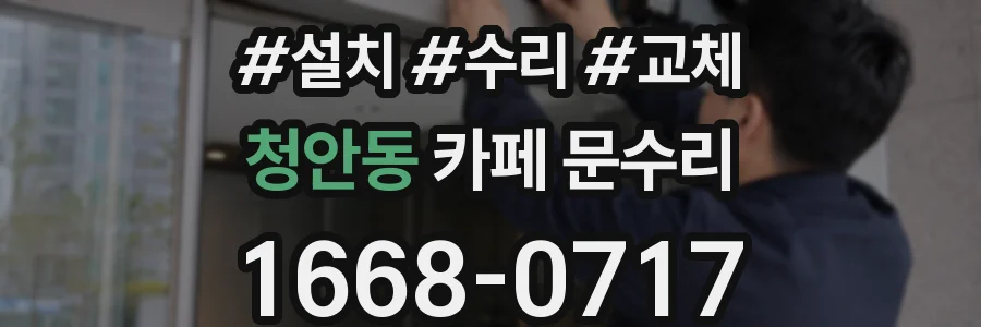청안동 카페 문수리