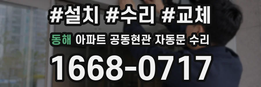 동해 아파트 공동현관 자동문 수리