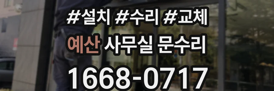예산 사무실 문수리