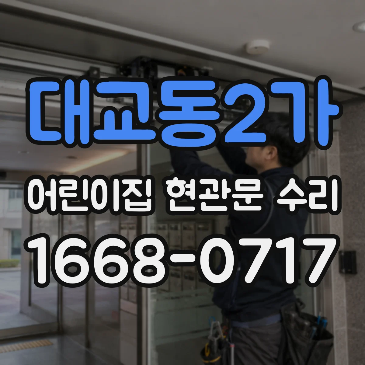 대교동2가 어린이집 현관문 수리