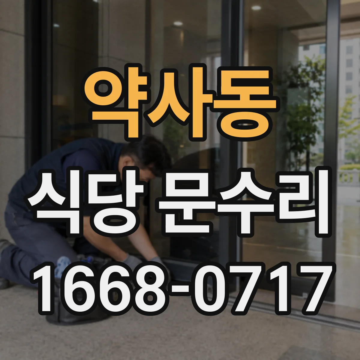 약사동 식당 문수리